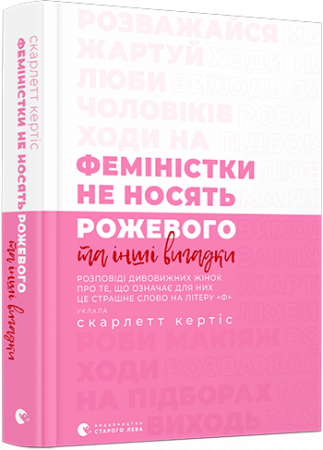 Книга Феміністки не носять рожевого та інші вигадки 
