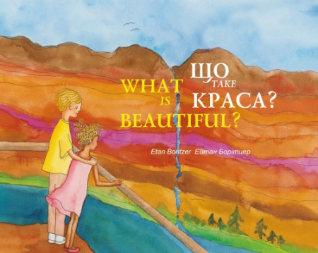 Книга Що таке краса? / What is beautiful?
