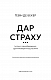 Дар страху. Інстинкт самозбереження, здатний вберегти від насилля