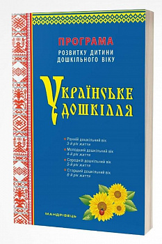 Українське дошкілля. Програма розвитку дитини дошкільного віку