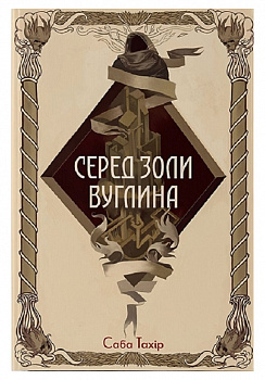 Серед золи вуглина