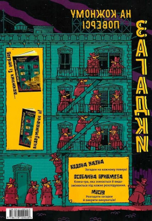 Книга Загадки на кожному поверсі