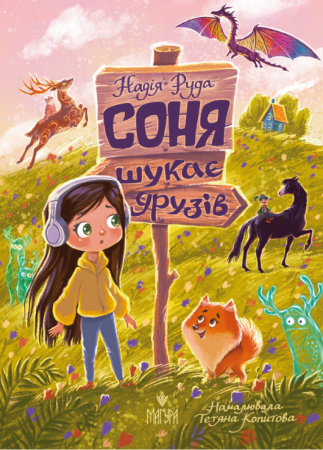 Книга Соня шукає друзів