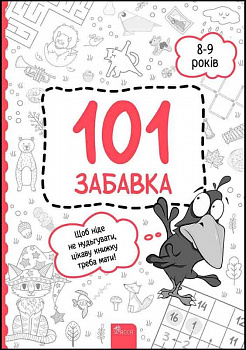 101 забавка. 8-9 років