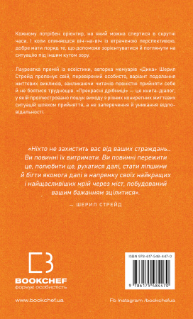 Книга Прекрасні дрібниці. Поради на всі випадки життя