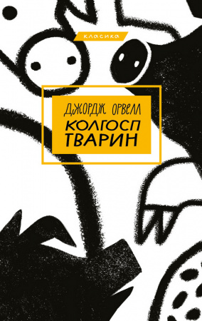 Книга Колгосп тварин