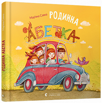 Родинна абетка