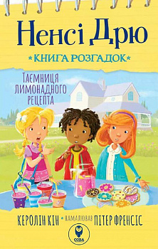 Ненсі Дрю. Книга розгадок. Таємниця лимонадного рецепта
