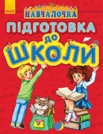 Книга Навчалочка : Підготовка до школи (у)