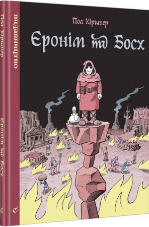 Книга Єронім та Босх