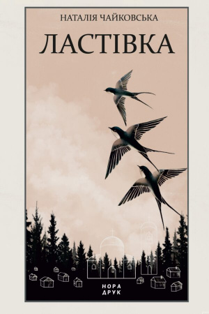 Книга Ластівка