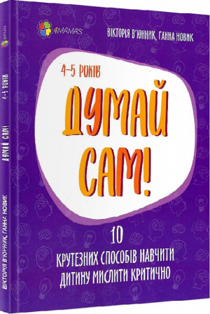 Книга Думай сам! 10 крутезних способів навчити дитину мислити критично. 4-5 років