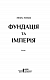 Фундація та Імперія