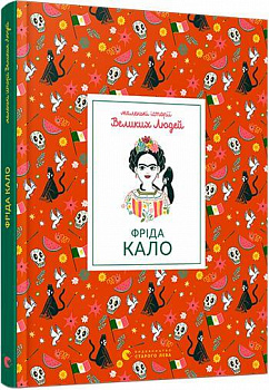 Маленькі історії Великих Людей. Фріда Кало