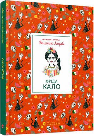 Книга Маленькі історії Великих Людей. Фріда Кало
