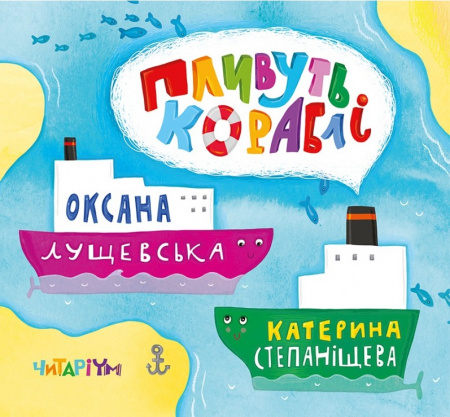 Книга Пливуть кораблі