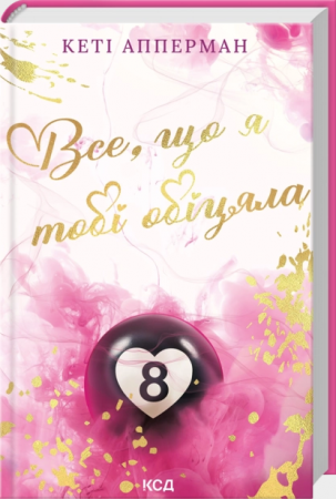 Книга Все, що я тобі обіцяла