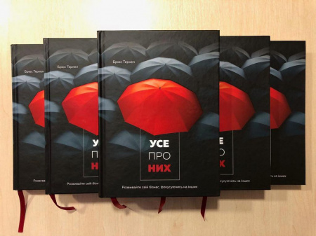 Книга Усе про них. Розвивайте свій бізнес, фокусуючись на інших