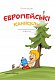 Європейські канікули. Закріплюю вивчене за 2 клас. Літній зошит