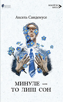 Минуле - то лиш сон