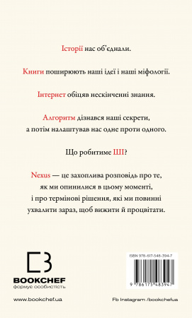 Книга Nexus. Коротка історія інформаційних мереж від кам’яного віку до ШІ