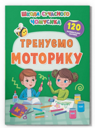 Книга Школа сучасного чомусика. Тренуємо моторику. 120 розвивальних наліпок
