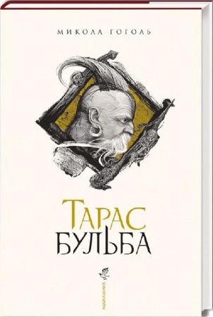 Книга Тарас Бульба