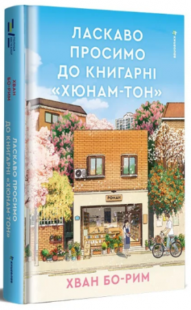 Книга Ласкаво просимо до книгарні «Хюнам-тон»
