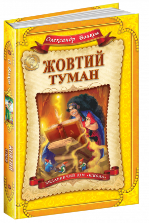 Книга Жовтий туман