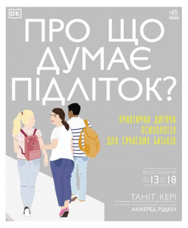 Книга Про що думає підліток?