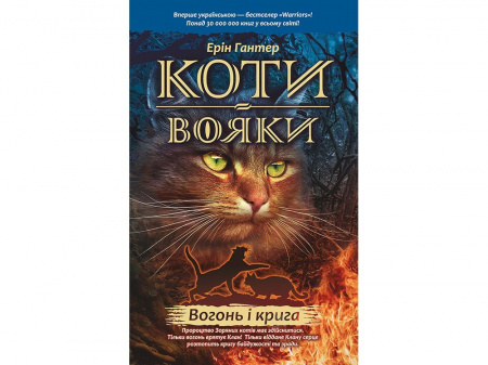 Книга Коти Вояки. Подарунковий комплект з 6 книг.  Цикл 2 "Нове пророцтво"