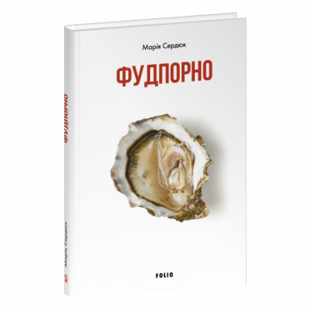 Книга Фудпорно