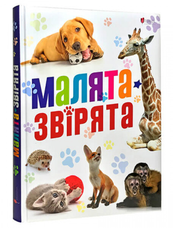 Книга Малята звірята