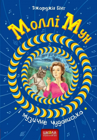 Книга Моллі Мун і музичне чудовисько
