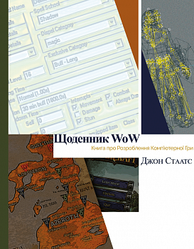 Щоденник WoW: Книга про розроблення комп‘ютерної гри