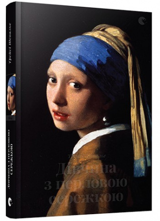 Книга Дівчина з перловою сережкою