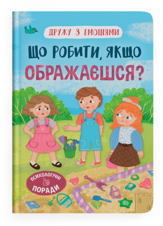 Книга Дружу з емоціями. Що робити, якщо ображаєшся?