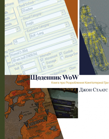 Книга Щоденник WoW: Книга про розроблення комп‘ютерної гри