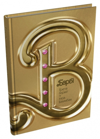 Книга Барбі. Сценарій фільму, який здивував світ