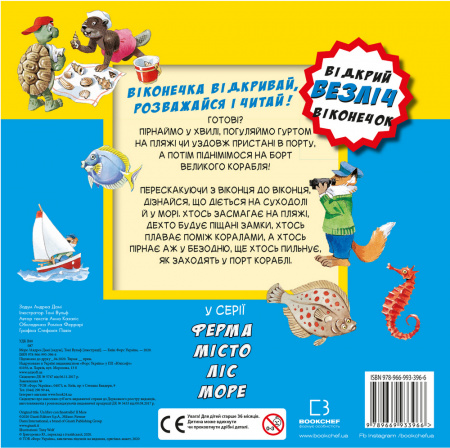 Книга Море. Відкрий безліч віконечок