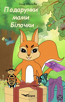 Подарунки мами Білочки