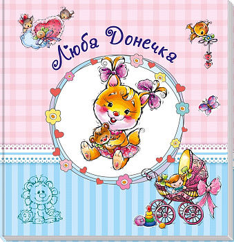 Альбом для немовлят (великий) : Люба донечка