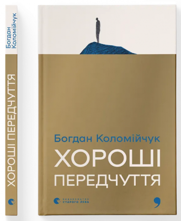 Книга Хороші передчуття