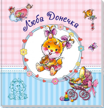 Книга Альбом для немовлят (великий) : Люба донечка