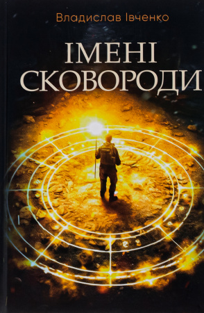 Книга Імені Сковороди