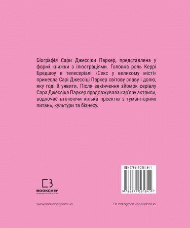 Книга Сара (Життя Сари Джессіки Паркер)