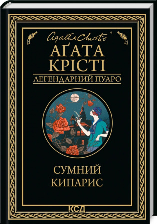 Книга Сумний кипарис