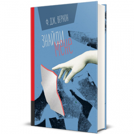 Книга Знайди мене