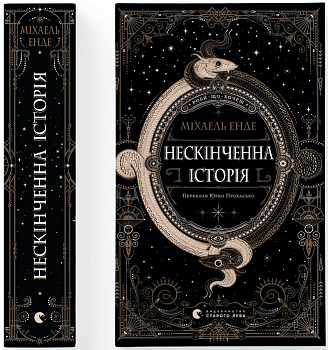 Нескінченна історія