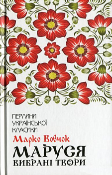 Маруся. Вибрані твори